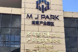 柬埔寨閩柬產業園